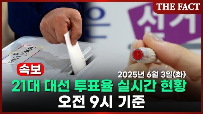 한 사람이 투표용지를 투표함에 넣고, 다른 손에는 도장을 들고 있는 모습. 화면 하단에는 '속보 21대 대선 투표율 실시간 현황 2025년 6월 3일(화) 오전 9시 기준'이라는 문구가 적혀 있다.
