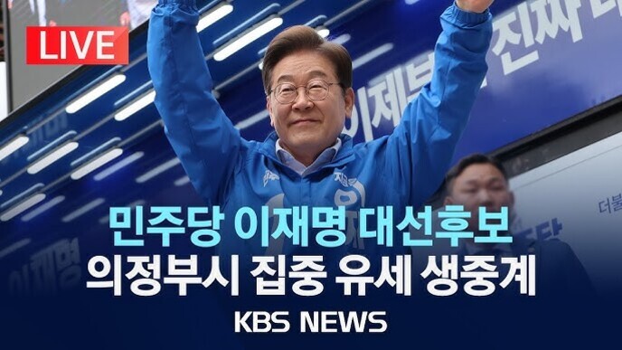 파란색 점퍼를 입은 남성이 두 팔을 들어 올리고 있으며, 화면에는 '민주당 이재명 대선후보 의정부시 집중 유세 생중계 KBS NEWS'라는 자막이 있다.