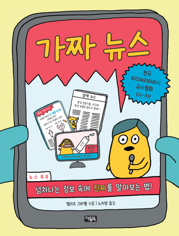 노란색 배경에 파란색 손이 태블릿을 들고 있고, 화면에는 '가짜 뉴스'라는 제목과 만화 캐릭터들이 신문, 방송 등 다양한 미디어를 통해 뉴스를 전달하는 모습이 그려져 있다. 하단에는 '넘쳐나는 정보 속에 진짜를 알아보는 법!'이라는 문구가 있다.