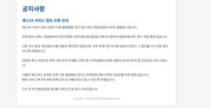 에스24 서비스 접속 오류 안내에 대한 공지사항이 적힌 화면. 서비스 접속 오류로 인해 불편을 드린 점 사과하며, 현재 정상화되어 이용 가능하다는 내용이 포함되어 있다.