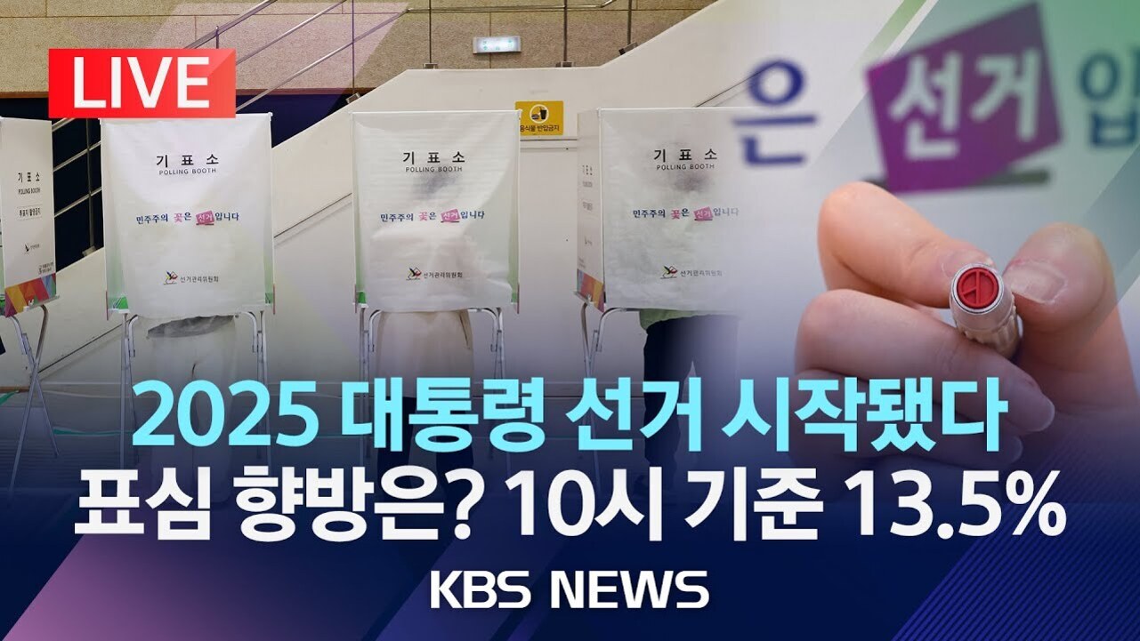 기표소와 투표 도장, '2025 대통령 선거 시작됐다 표심 향방은? 10시 기준 13.5%'라는 문구가 있는 KBS 뉴스 썸네일 이미지