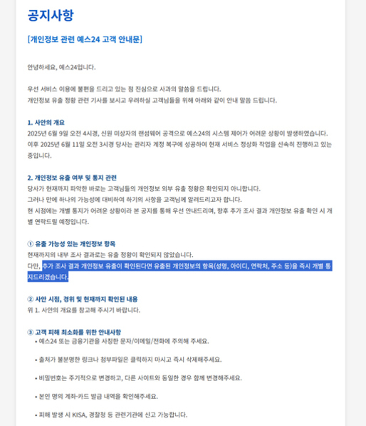 예스24에서 개인정보 관련 고객 안내문을 공지하는 이미지로, 사업 종료 일정, 개인정보 파기 및 유출 주의, 유출 가능성 있는 경우 대응 방법, 사업 시정 및 피해 방지책 안내 등이 항목별로 정리되어 있다.