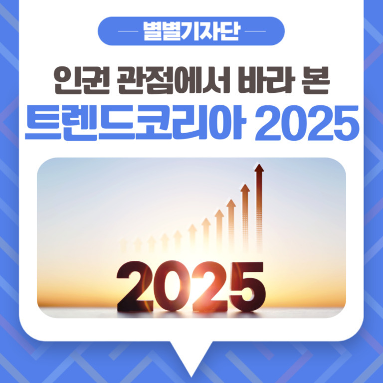 '별별기자단 인권 관점에서 바라 본 트렌드코리아 2025'라는 문구와 함께, 해가 뜨는 배경에 '2025' 숫자와 여러 개의 상승 화살표가 그려진 이미지