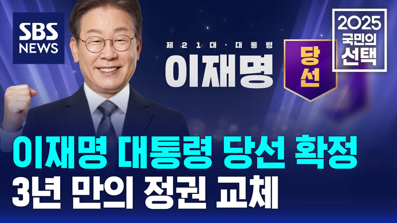 SBS NEWS 로고와 함께 정장을 입은 남성이 주먹을 쥐고 미소짓고 있다. 화면에는 '제21대 대통령 이재명 당선', '2025 국민의 선택', '이재명 대통령 당선 확정 3년 만의 정권 교체'라는 문구가 적혀 있다.