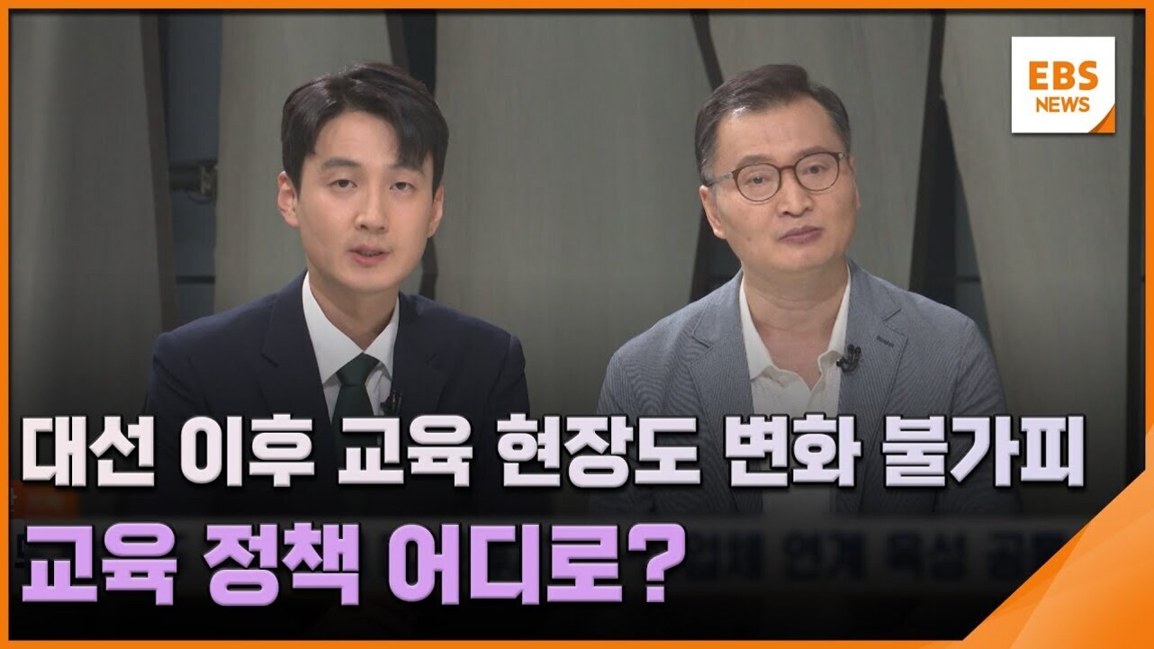 정장을 입은 두 남성이 뉴스 스튜디오에서 앉아 있으며, 화면 하단에는 '대선 이후 교육 현장도 변화 불가피 교육 정책 어디로?'라는 자막이 있다. 오른쪽 상단에는 EBS NEWS 로고가 있다.