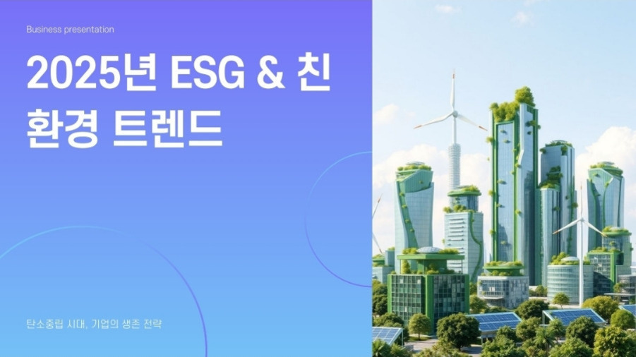 2025년 ESG & 친환경 트렌드라는 제목과 함께 미래지향적인 친환경 도시 이미지, 풍력 터빈과 녹색 식물이 건물 위에 있는 모습