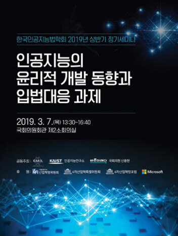 한국인공지능학회 2019년 상반기 정기세미나 포스터로, '인공지능의 윤리적 개발 동향과 입법대응 과제'라는 주제가 크게 적혀 있다. 세미나는 2019년 3월 7일 국회의원회관 제2소회의실에서 개최된다. 하단에는 주최 및 후원 기관 로고가 나열되어 있다.