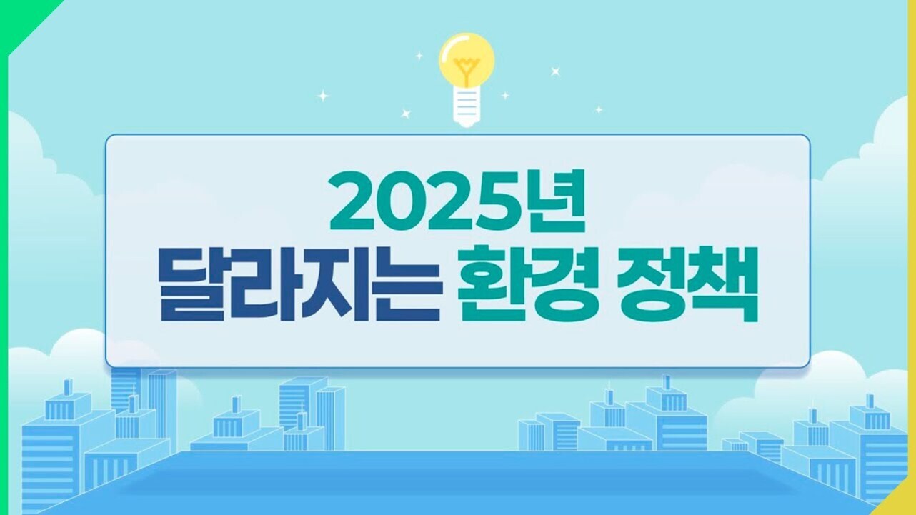 2025년 달라지는 환경 정책이라는 문구가 적힌 일러스트 이미지, 배경에는 도시와 구름, 전구 아이콘이 있음