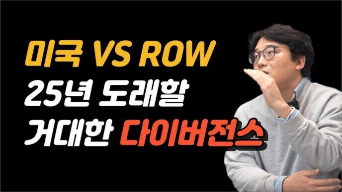 검은 배경에 '미국 VS ROW 25년 도래할 거대한 다이버전스'라는 문구와 안경을 쓴 남성이 손짓을 하며 이야기하는 모습