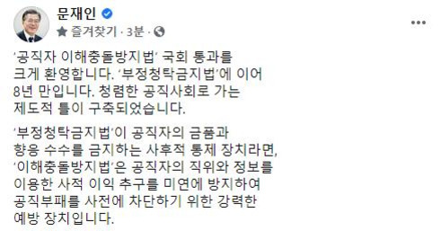 문재인 전 대통령이 자신의 페이스북에 '공직자 이해충돌방지법' 국회 통과를 환영한다는 글을 게시한 화면. 부정청탁금지법에 이어 8년 만에 청렴한 공직사회를 위한 제도적 틀이 구축되었다고 언급하고 있다.