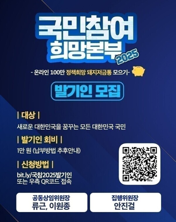 국민참여 희망본부 2025 발기인 모집 안내 포스터. 온라인 100만 정책희망 돼지저금통 모으기, 대상은 대한민국 국민, 회비 1만원, 신청방법은 QR코드 또는 링크(bit.ly/국참2025발기인) 접속. 공동상임위원장 류근, 이원종, 집행위원장 안진걸 이름이 하단에 있음.