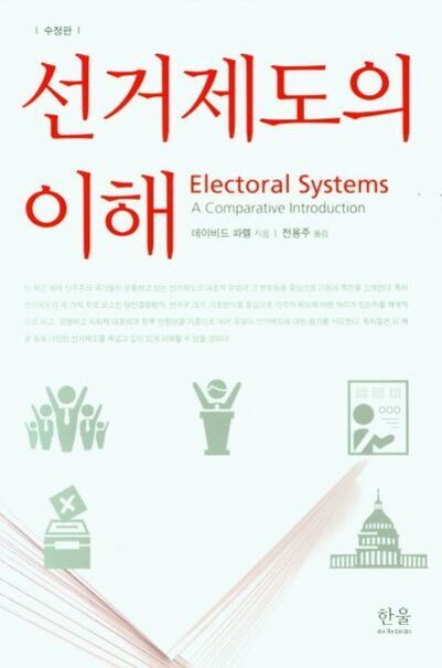 '선거제도의 이해'라는 제목의 책 표지로, 영어로 'Electoral Systems: A Comparative Introduction'이 함께 적혀 있다. 하단에는 투표함, 국회의사당, 연설하는 사람 등의 아이콘이 배치되어 있다.