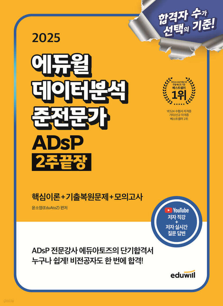 2025 에듀윌 데이터분석 준전문가 ADsP 2주끝장 교재 표지. '핵심이론   기출복원문제   모의고사', '합격자 수가 선택의 기준!' 문구와 유튜브 저자 직강 안내, eduwill 로고가 있음.