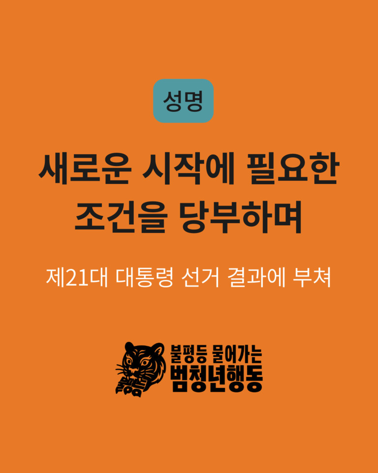 주황색 배경에 '성명', '새로운 시작에 필요한 조건을 당부하며', '제21대 대통령 선거 결과에 부쳐'라는 문구와 함께 호랑이 그림과 '불평등 물어가는 범청년행동' 로고가 있다.