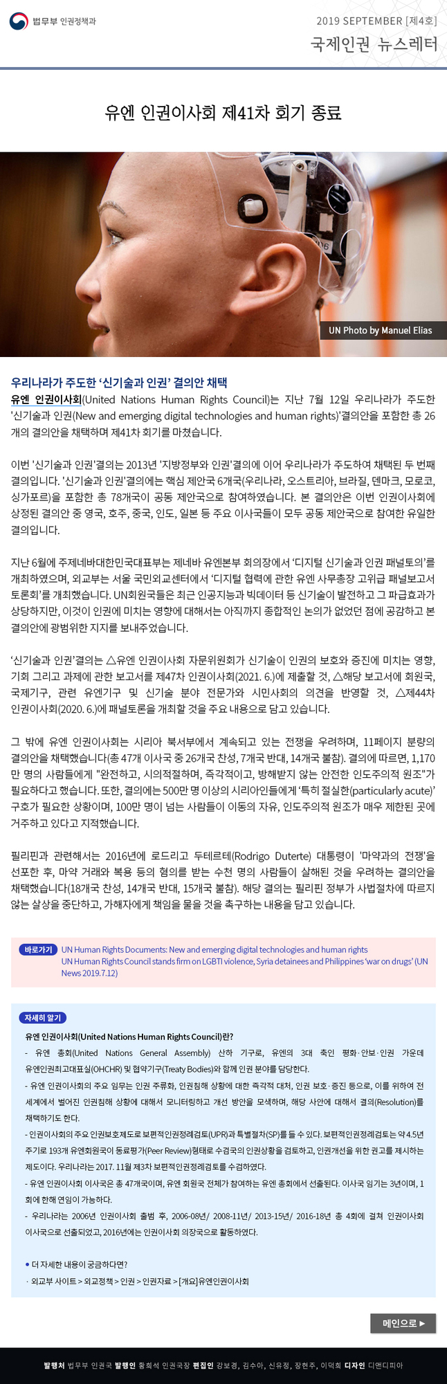 로봇의 머리와 얼굴이 클로즈업된 사진이 중앙에 배치되어 있으며, 상단에는 '유엔 인권이사회 제41차 회기 종료'라는 제목과 법무부 인권정책과에서 발행한 2019년 9월 국제인권 뉴스레터임을 알리는 문구가 있다. 하단에는 유엔 인권이사회 활동 및 결의안 채택 관련 기사와 설명, 참고 링크, 그리고 유엔 인권이사회에 대한 소개가 포함되어 있다.
