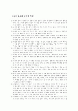 한국문화의 전반적 특성에 대해 10가지 항목으로 나열된 한글 문서. 각 항목은 한국 문화의 집단주의, 유교적 가치관, 권위주의, 정(情) 문화 등 다양한 사회적·문화적 특징을 설명하고 있다.
