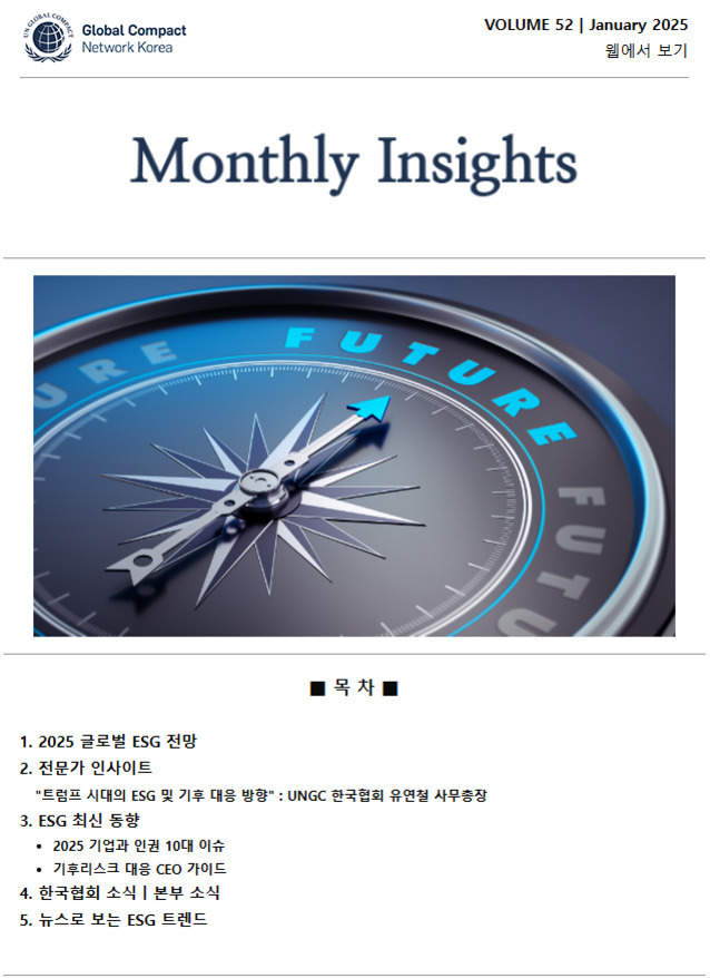 글로벌콤팩트 네트워크 코리아에서 발행한 2025년 1월호 'Monthly Insights' 뉴스레터 표지. 나침반 이미지와 함께 목차에는 2025 글로벌 ESG 전망, 전문가 인사이트, ESG 최신 동향, 한국협회 소식, 뉴스로 보는 ESG 트렌드 등이 포함되어 있다.