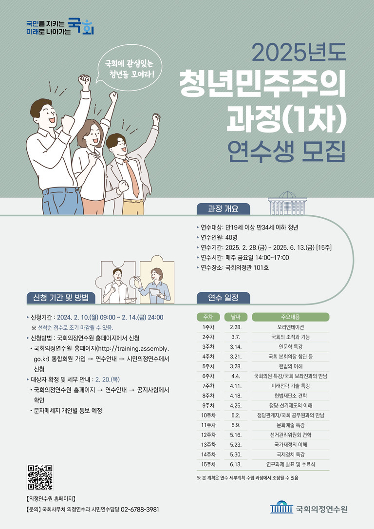 2025년도 청년민주주의 과정(1차) 연수생 모집 포스터. 국회에 관심 있는 만 19세 이상 34세 이하 청년을 대상으로, 2025년 2월 28일부터 6월 13일까지 매주 금요일 국회의정관에서 진행되는 연수 안내와 신청 방법, 주요 일정이 안내되어 있다. 왼쪽에는 손을 들고 환호하는 청년 일러스트가 그려져 있다.