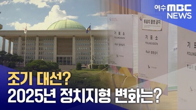 국회의사당과 투표소 사진이 합성되어 있으며, '조기 대선? 2025년 정치지형 변화는?'이라는 문구와 '여수 MBC NEWS' 로고가 보인다.