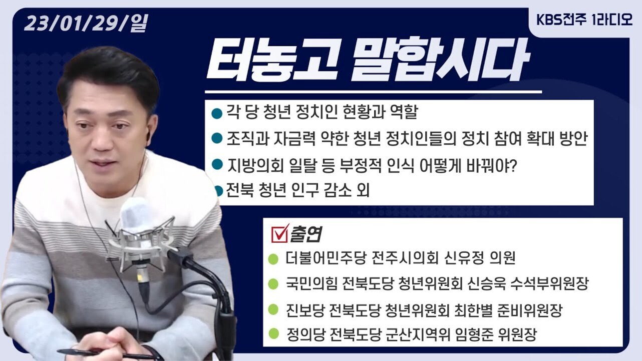 남성이 마이크 앞에 앉아 있는 라디오 방송 화면. 상단에는 '23/01/29/일', 'KBS전주 1라디오'가 적혀 있고, 중앙에는 '터놓고 말합시다'라는 제목과 함께 청년 정치인 현황, 정치 참여 확대 방안, 지방의회 일탈 인식 개선, 전북 청년 인구 감소 등 주요 토론 주제가 나열되어 있다. 하단에는 더불어민주당, 국민의힘, 진보당, 정의당 소속 패널 출연자 명단이 소개되어 있다.