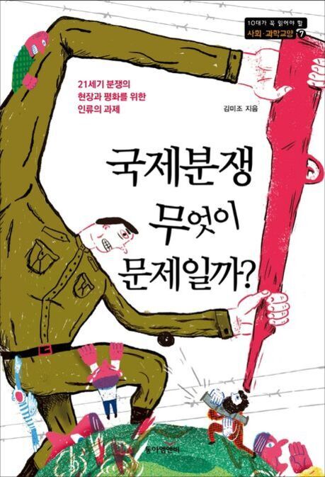 군복을 입은 거인이 사람들을 들어올리고 있는 일러스트와 함께 '국제분쟁 무엇이 문제일까?'라는 제목이 적힌 책 표지 이미지.