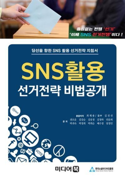 SNS 활용 선거전략 비법공개라는 제목의 책 표지. 상단에는 투표함에 투표용지를 넣는 손이 보이고, 하단에는 다양한 SNS 및 선거 관련 아이콘들이 배열되어 있다.