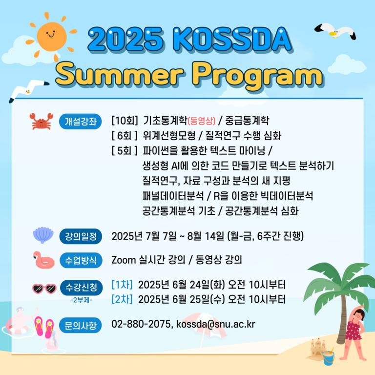 2025 KOSSDA Summer Program 홍보 포스터. 주요 내용: 개설강좌(기초통계학, 중급통계학, 위계선형모형, 질적연구 수행 심화, 파이썬 텍스트 마이닝 등), 강의일정(2025년 7월 7일~8월 14일), 수업방식(Zoom 실시간/동영상 강의), 수강신청 일정(1차: 6월 24일, 2차: 6월 25일 오전 10시부터), 문의사항 연락처 안내. 여름 분위기의 일러스트와 아이콘 포함.