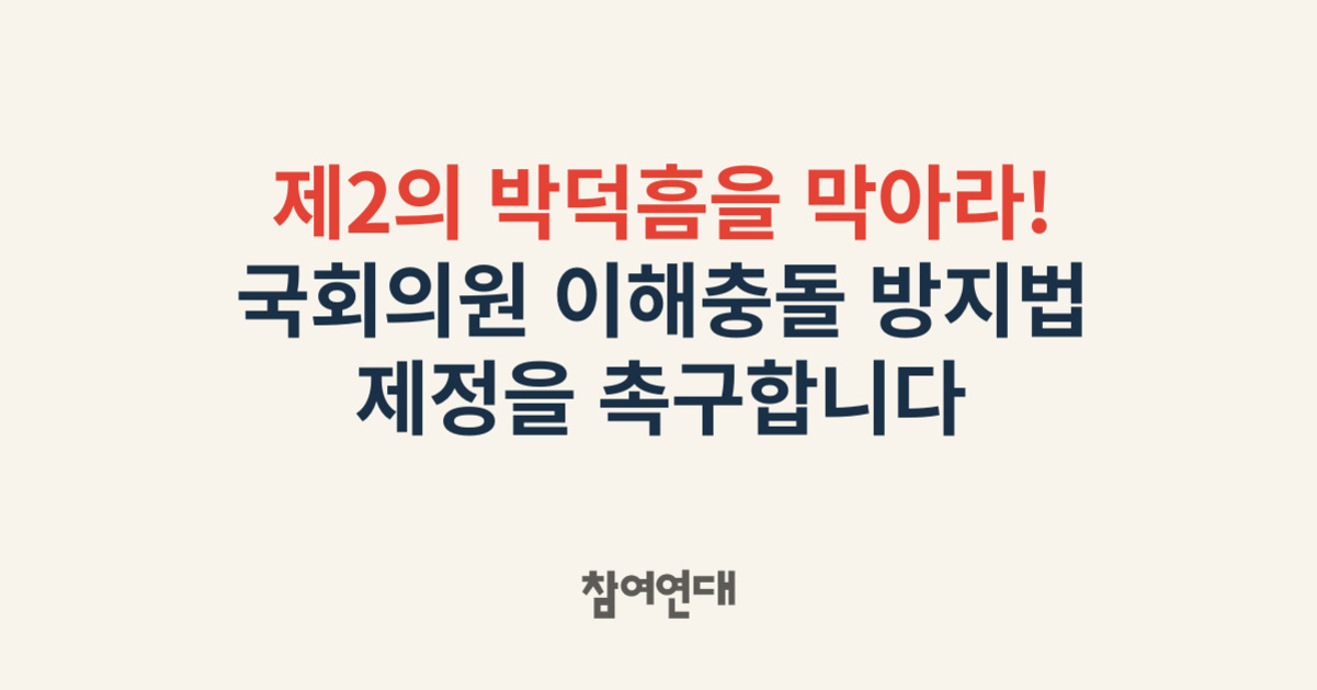 제2의 박덕흠을 막아라! 국회의원 이해충돌 방지법 제정을 촉구합니다. 참여연대