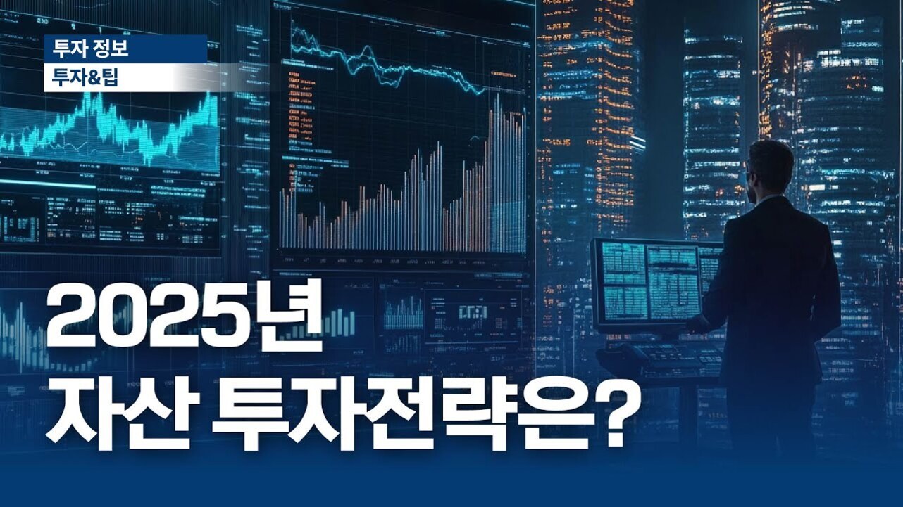 도시 야경을 배경으로 컴퓨터 모니터 여러 대를 보는 정장 차림의 남성, 화면에는 다양한 주식 및 금융 그래프가 표시되어 있고, 화면 하단에 '2025년 자산 투자전략은?'이라는 문구가 크게 적혀 있음.