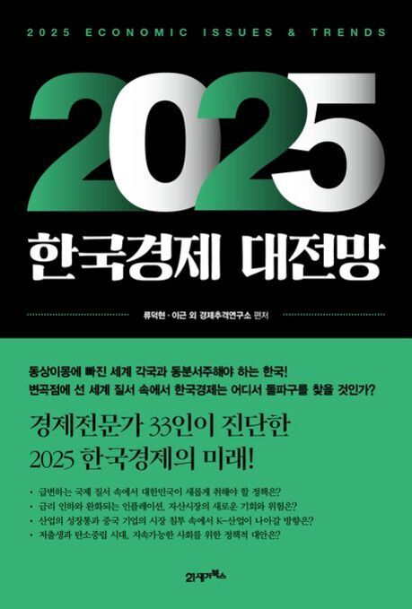 2025 한국경제 대전망 책 표지. 상단에는 '2025 ECONOMIC ISSUES & TRENDS'라는 문구가 있고, 중앙에 크게 '2025 한국경제 대전망'이 적혀 있다. 하단에는 경제 전문가 33인이 진단한 2025년 한국 경제의 미래와 관련된 설명이 있다.