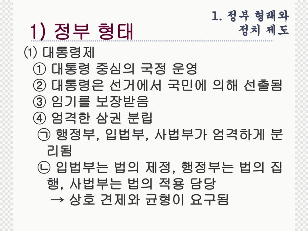 정부 형태와 정치 제도에 대한 설명으로, 대통령 중심의 국정 운영, 대통령 선출 방식, 임기 보장, 삼권 분립의 엄격함, 행정부·입법부·사법부의 역할과 상호 견제 및 균형 필요성 등이 나열되어 있다.