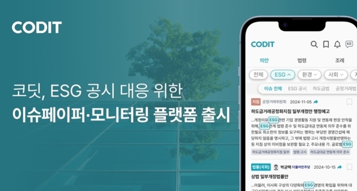 코딧(CODIT)에서 ESG 공시 대응을 위한 이슈페이퍼·모니터링 플랫폼 출시를 알리는 홍보 이미지. 왼쪽에는 플랫폼 출시 문구가, 오른쪽에는 스마트폰 화면에 플랫폼 인터페이스가 보인다.