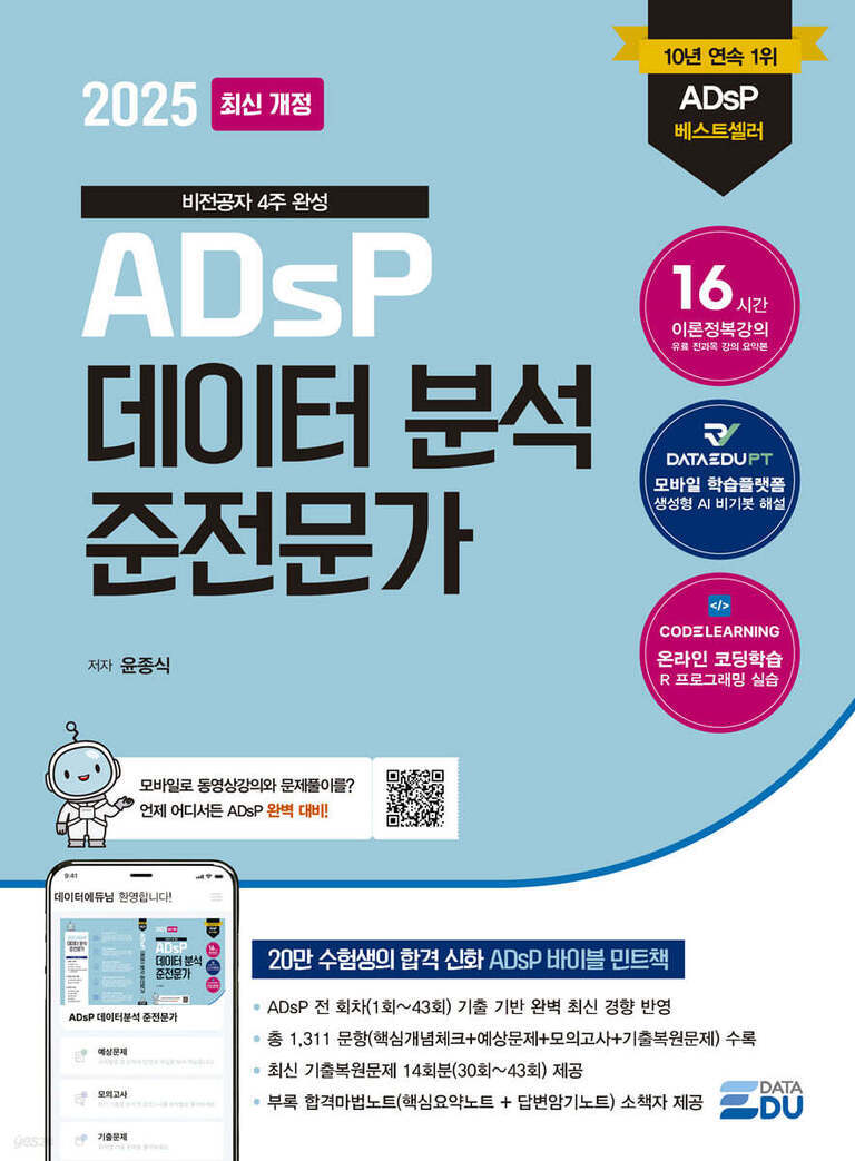 2025 최신 개정 ADsP 데이터 분석 준전문가 교재 표지. 비전공자 4주 완성, 저자 윤종식, 10년 연속 1위 베스트셀러 문구와 모바일 학습 플랫폼, 온라인 코딩학습 등 특징이 강조되어 있음. 하단에 스마트폰 화면과 QR코드, 로봇 캐릭터가 보임.