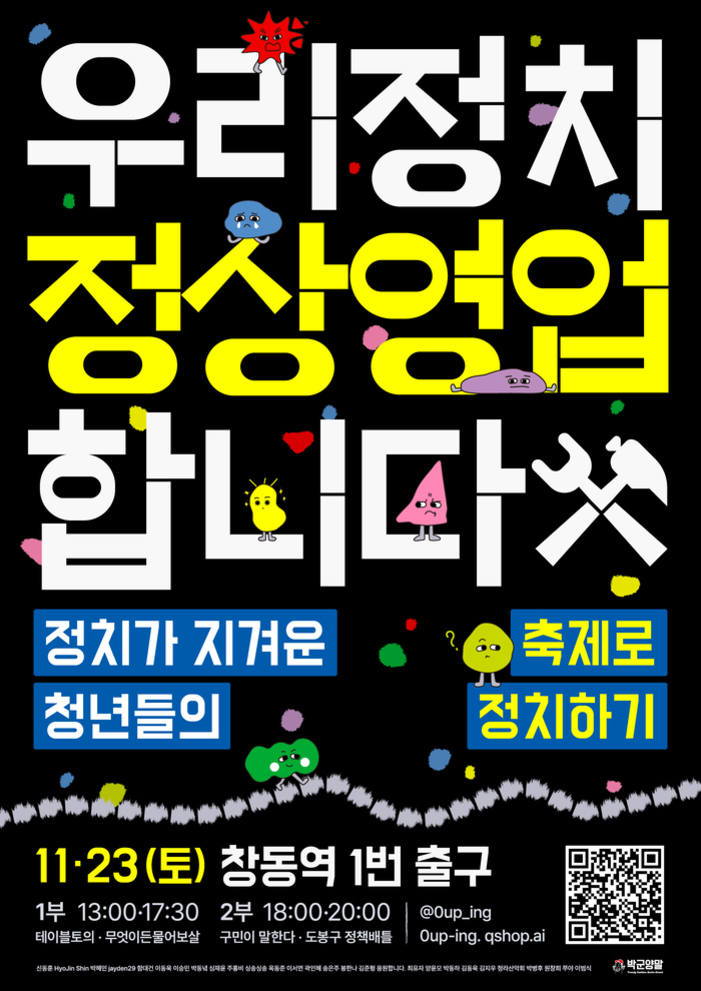 검정 배경에 큰 흰색, 노란색 글씨로 '우리정치 정상영업합니다'가 적혀 있고, 다양한 표정을 가진 귀여운 캐릭터들이 장식되어 있다. 하단에는 행사 정보와 일시(11월 23일 토요일, 창동역 1번 출구), 프로그램 안내, QR코드 등이 포함되어 있다.