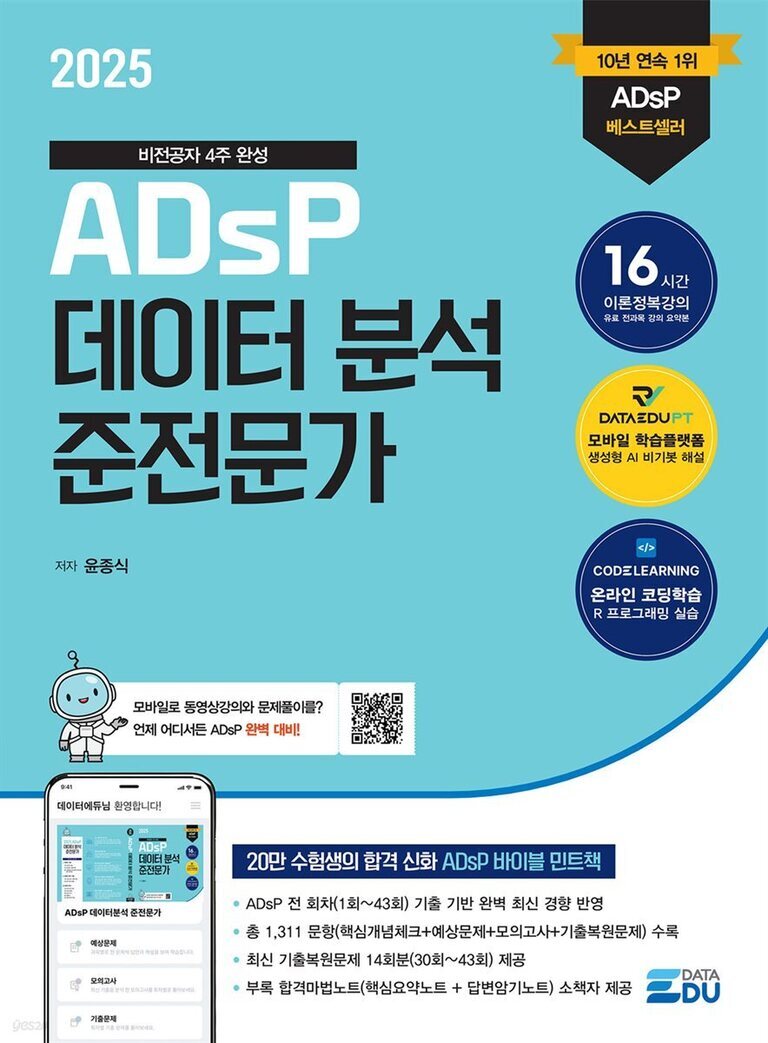 2025년 ADsP 데이터 분석 준전문가 교재 표지. 비전공자 4주 완성, 10년 연속 1위 베스트셀러, 16시간 이론정복강의, 모바일 학습플랫폼 및 온라인 코딩학습 안내와 QR코드, 저자 윤종식 이름이 적혀 있음. 하단에는 책과 모바일 화면 이미지가 있다.
