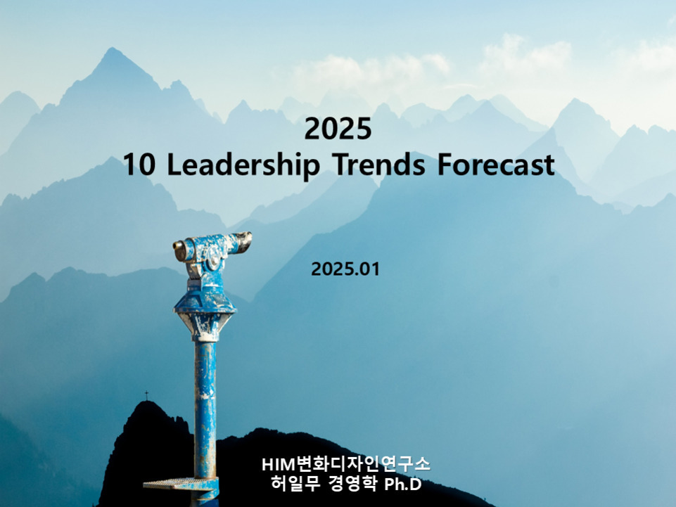 푸른 산맥을 배경으로 망원경이 설치된 전망대가 보이며, 중앙에 '2025 10 Leadership Trends Forecast'와 '2025.01'이라는 글자가 있고, 하단에는 'HIM변화디자인연구소 허일무 경영학 Ph.D'라는 문구가 적혀 있다.