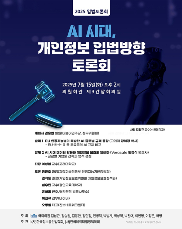 2025 입법토론회 'AI 시대, 개인정보 입법방향 토론회' 포스터. 2025년 7월 15일(화) 오후 2시, 의원회관 제3간담회의실에서 개최. 주요 발표와 토론자 명단, 주최 및 주관 단체 정보가 포함되어 있음. 배경에는 AI 글자가 적힌 판사봉과 헤드셋을 쓴 인물의 실루엣이 보임.