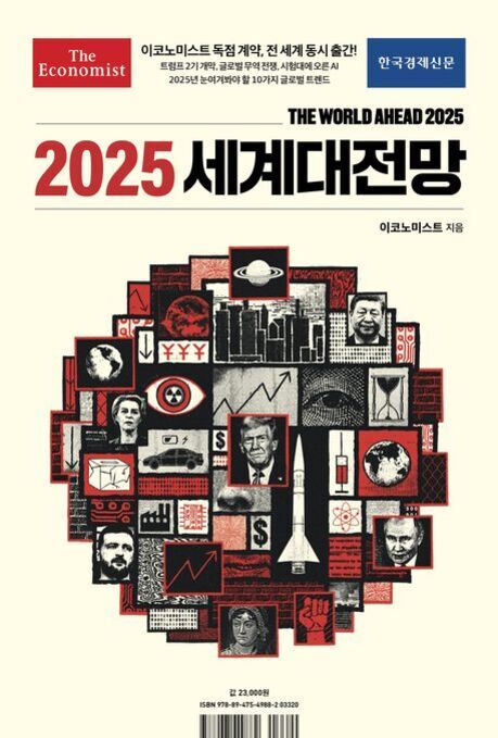 2025 세계대전망이라는 제목의 책 표지로, 다양한 인물과 상징, 그래프, 로켓, 지도 등 세계 정세와 관련된 이미지들이 원형으로 배열되어 있다. 상단에는 'The Economist'와 '한국경제신문' 로고가 있다.