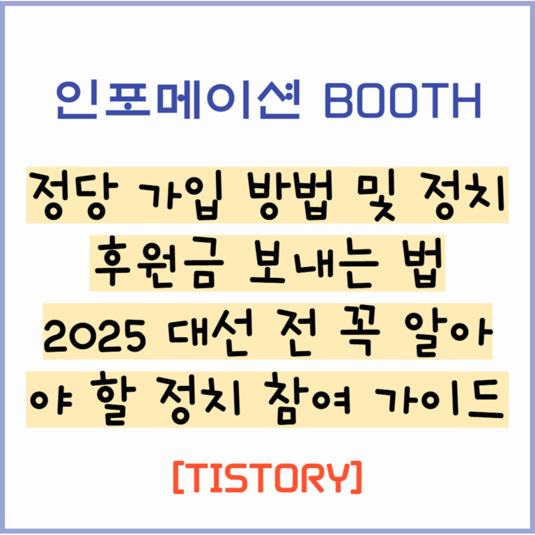 인포메이션 BOOTH, 정당 가입 방법 및 정치 후원금 보내는 법, 2025 대선 전 꼭 알아야 할 정치 참여 가이드, [TISTORY]라는 문구가 적힌 안내 이미지