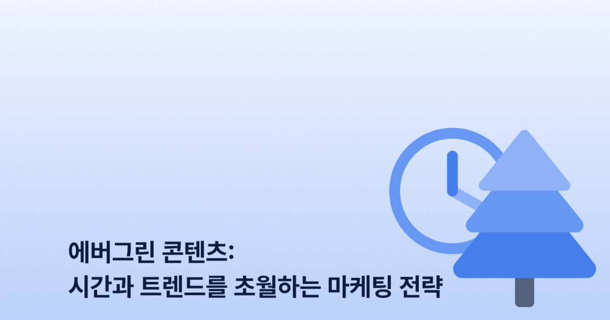 파란색 시계 아이콘과 나무 아이콘이 있는 배경에 '에버그린 콘텐츠: 시간과 트렌드를 초월하는 마케팅 전략'이라는 문구가 적혀 있음.