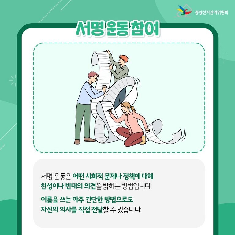 세 명의 사람이 긴 서명 용지에 이름을 적고 있는 일러스트와 '서명운동 참여'라는 제목, 그리고 서명 운동이 사회적 문제나 정책에 대한 의견을 밝히는 방법임을 설명하는 안내문이 있는 이미지.
