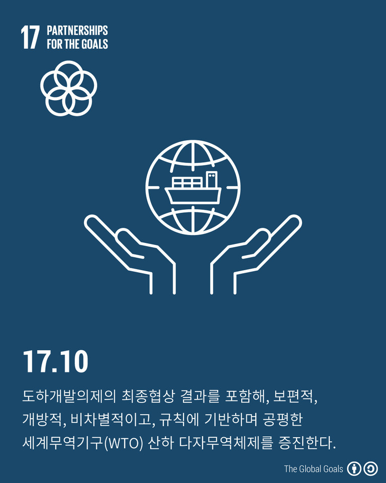 파란 배경에 유엔 지속가능발전목표 17번 '목표를 위한 파트너십'을 나타내는 아이콘과 함께, 지구와 선박, 두 손이 그려져 있다. 하단에는 다자무역체제 증진에 관한 한국어 설명이 적혀 있다.