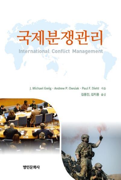 '국제분쟁관리'라는 제목의 책 표지로, 상단에는 세계 지도가 흐리게 배경으로 있고, 하단에는 회의 중인 사람들과 군인이 신호탄을 들고 있는 사진이 있다.