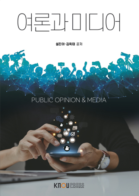 '여론과 미디어'라는 제목의 책 표지로, 상단에는 기자와 카메라맨들의 실루엣이 있고, 하단에는 스마트폰을 조작하는 손과 다양한 SNS 아이콘들이 떠오르는 이미지가 있다.
