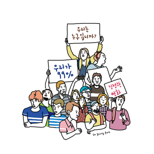 여러 명의 사람들이 모여 시위를 하고 있으며, '우리는 누구입니까?', '우리가 99%', '지성인 벽화'라고 적힌 팻말을 들고 있다.