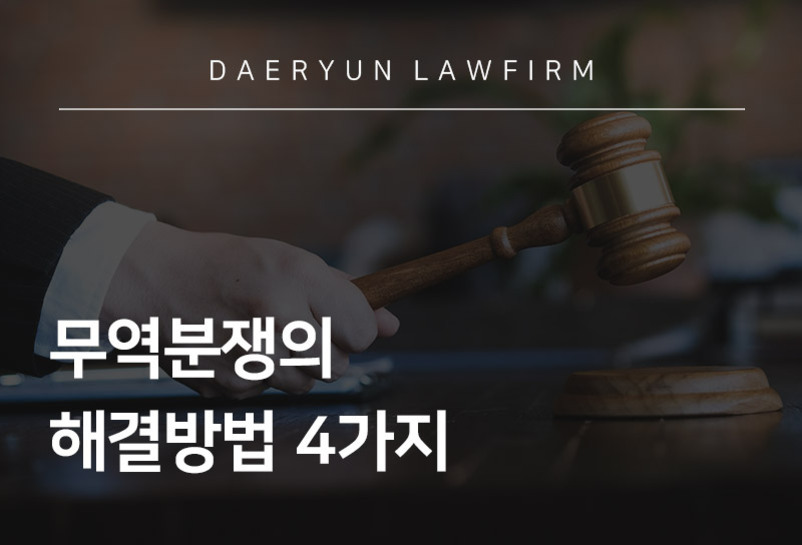 법정에서 판사가 판결봉을 두드리는 모습과 '무역분쟁의 해결방법 4가지'라는 문구가 적혀 있음.