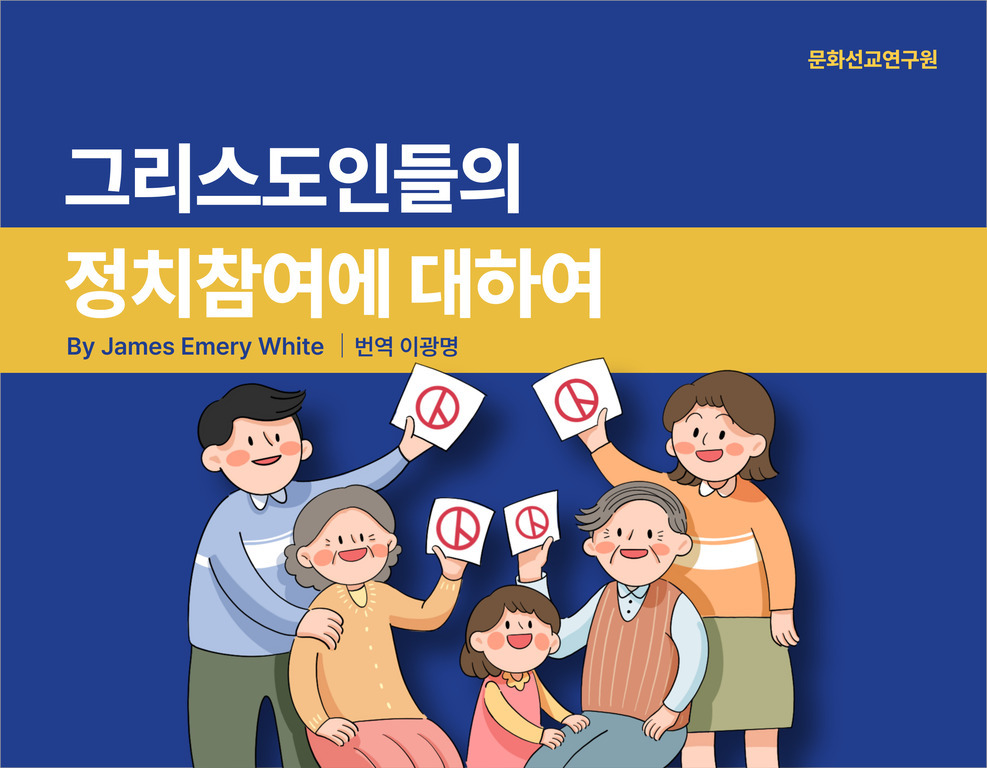 '그리스도인들의 정치참여에 대하여'라는 제목과 함께 다섯 명의 가족이 평화 기호가 그려진 종이를 들고 있는 일러스트 이미지.