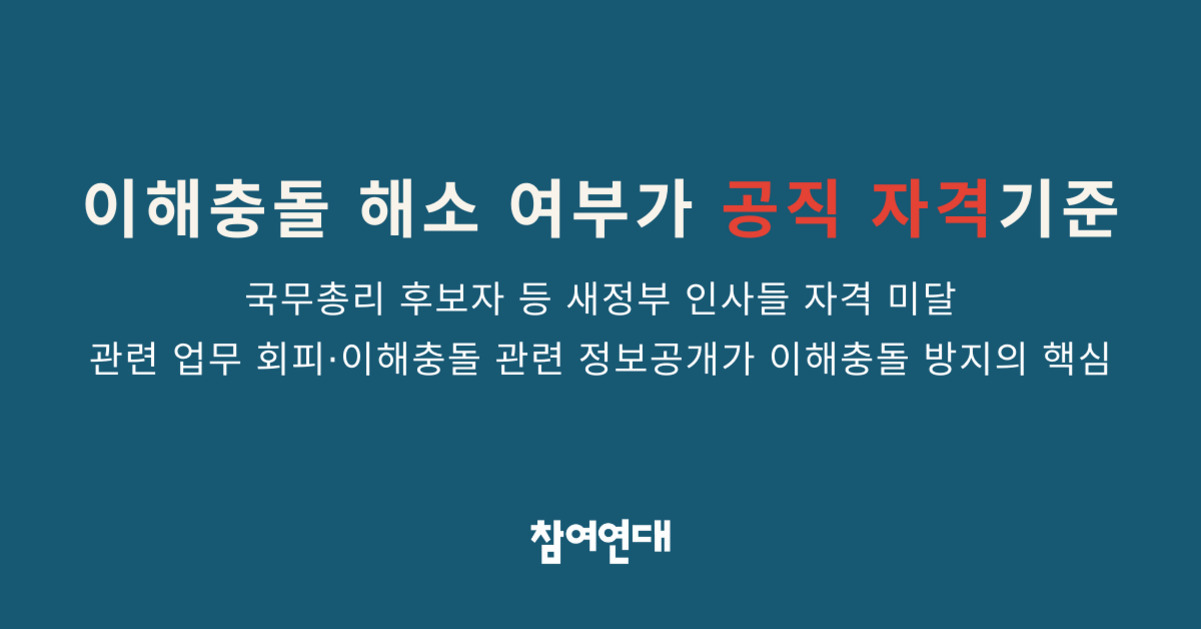 파란색 배경에 '이해충돌 해소 여부가 공직 자격기준'이라는 문구와 함께, 국무총리 후보자 등 새정부 인사들 자격 미달, 관련 업무 회피·이해충돌 관련 정보공개가 이해충돌 방지의 핵심이라는 내용이 흰색과 빨간색 글씨로 적혀 있다. 하단에는 '참여연대' 로고가 있다.