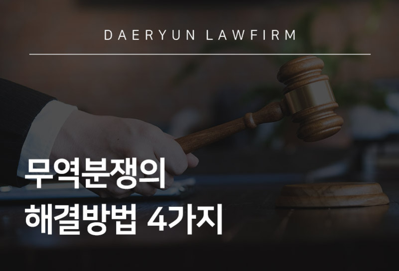 법정에서 판사가 나무 망치를 두드리는 모습과 'DAERYUN LAW FIRM', '무역분쟁의 해결방법 4가지'라는 문구가 적혀 있는 이미지