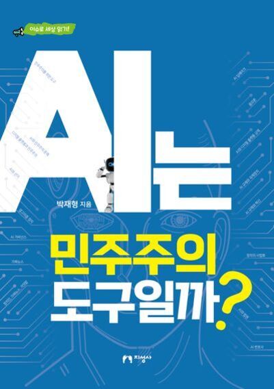 파란색 배경에 'AI는 민주주의의 도구일까?'라는 제목이 크게 쓰여 있고, 작은 로봇 이미지와 회로도 선들이 그려진 책 표지.